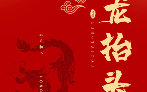龍抬頭，一年生活好兆頭