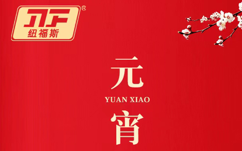 紐福斯-守歲共團圓，家和萬事興